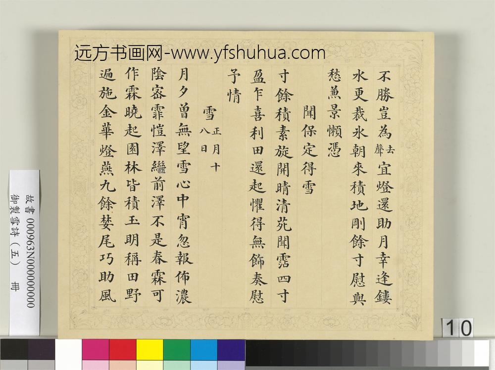 清彭元瑞书御制雪诗（五）册