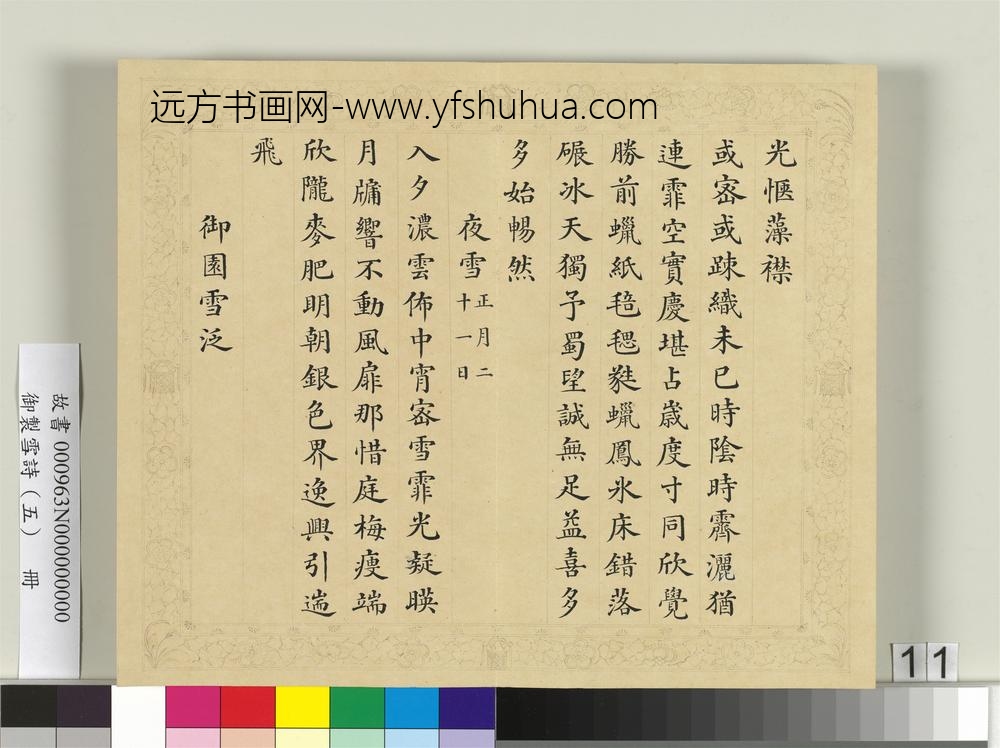 清彭元瑞书御制雪诗（五）册