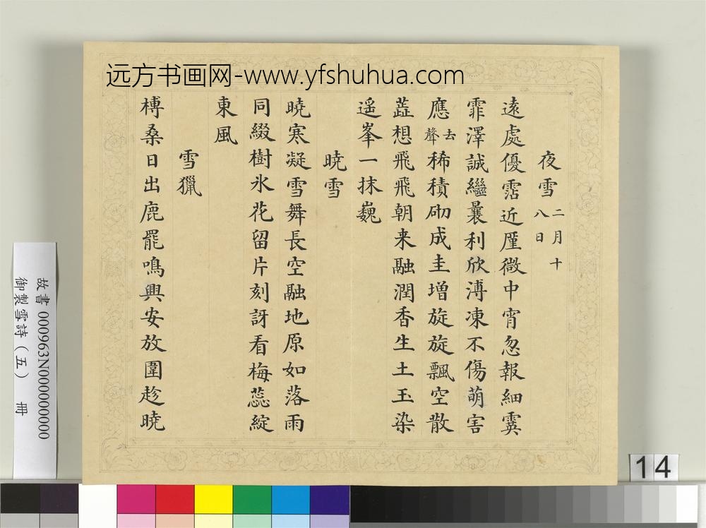 清彭元瑞书御制雪诗（五）册