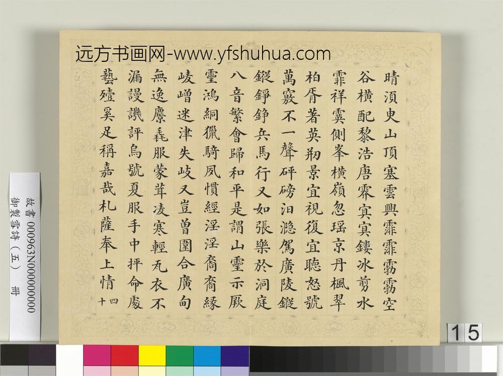 清彭元瑞书御制雪诗（五）册