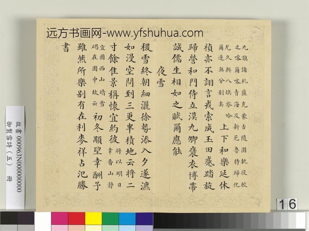 清彭元瑞书御制雪诗（五）册