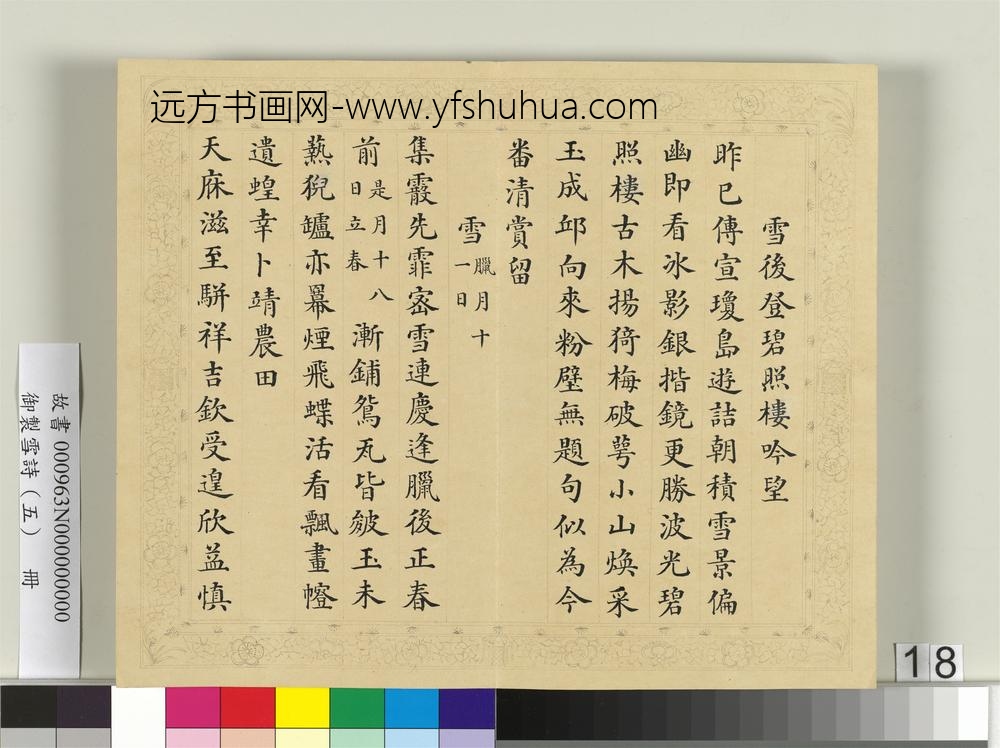 清彭元瑞书御制雪诗（五）册