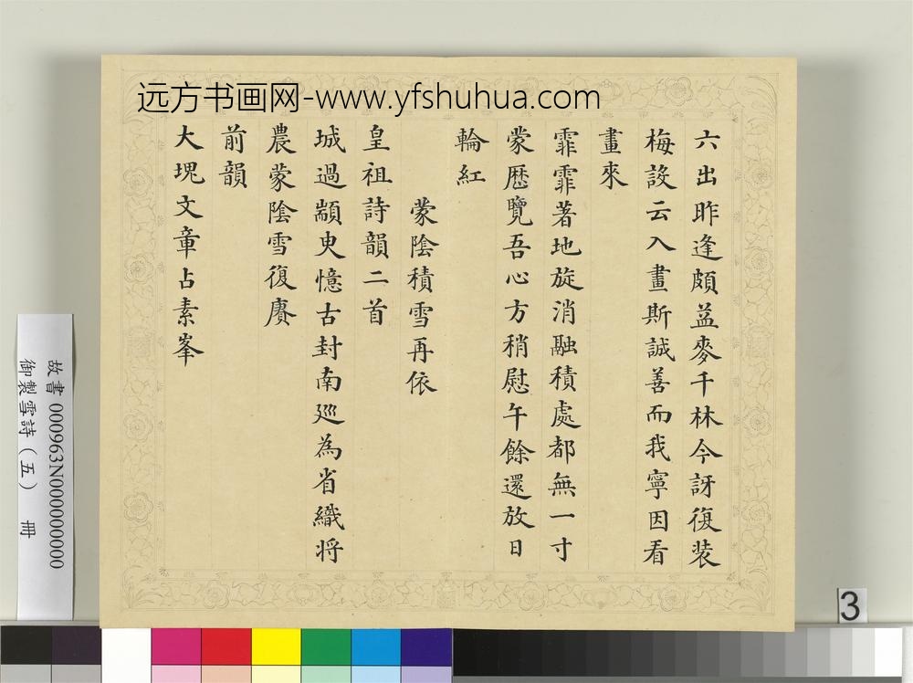 清彭元瑞书御制雪诗（五）册