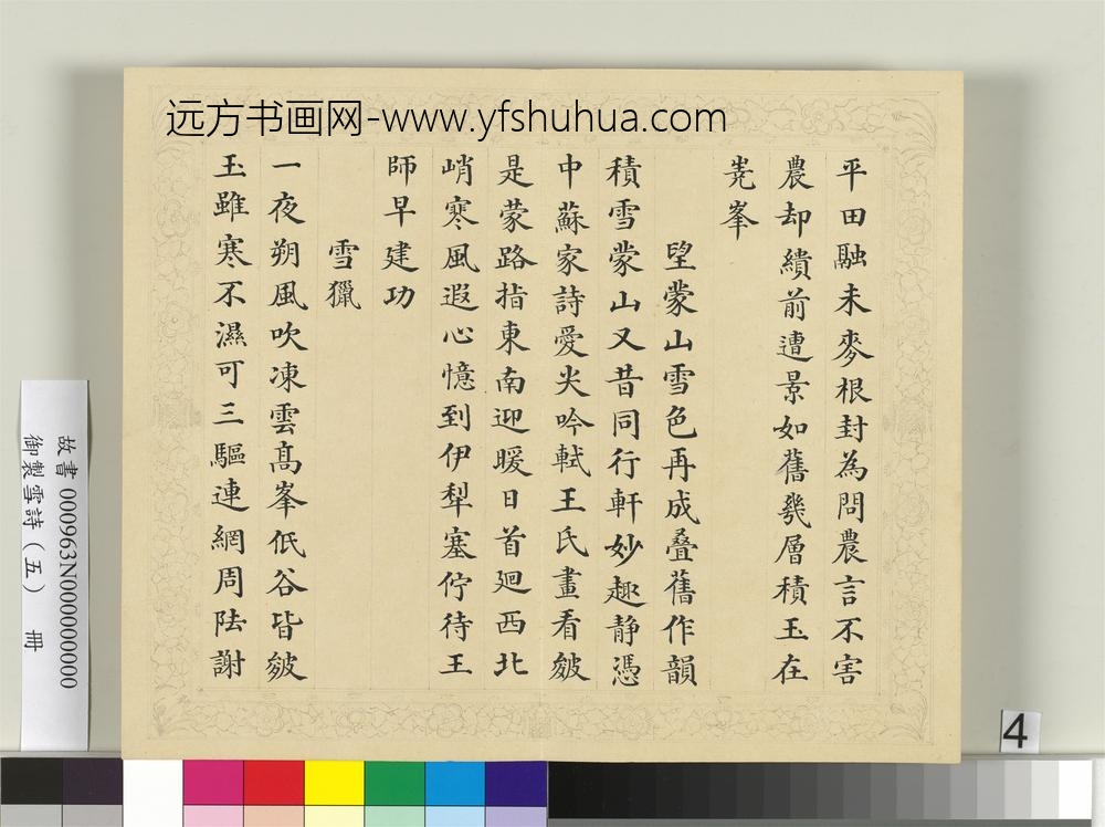 清彭元瑞书御制雪诗（五）册