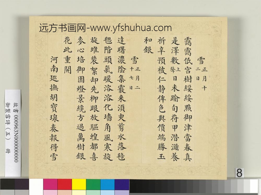 清彭元瑞书御制雪诗（五）册