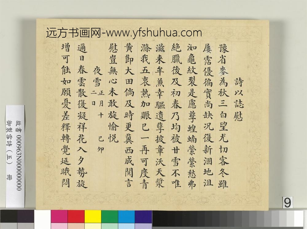 清彭元瑞书御制雪诗（五）册