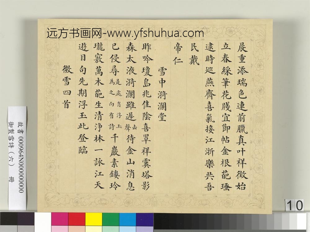 清彭元瑞书御制雪诗（六）册