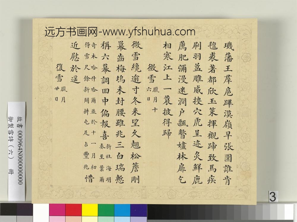 清彭元瑞书御制雪诗（六）册
