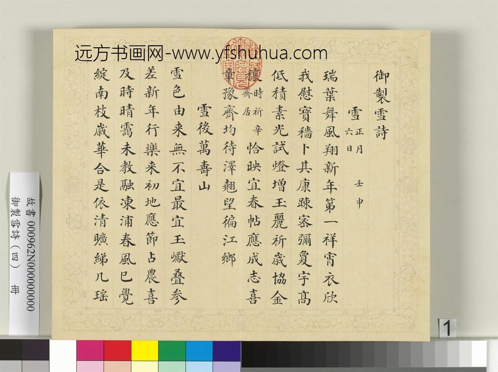 清彭元瑞书御制雪诗（四）册