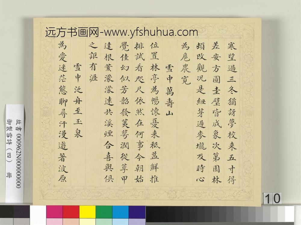 清彭元瑞书御制雪诗（四）册