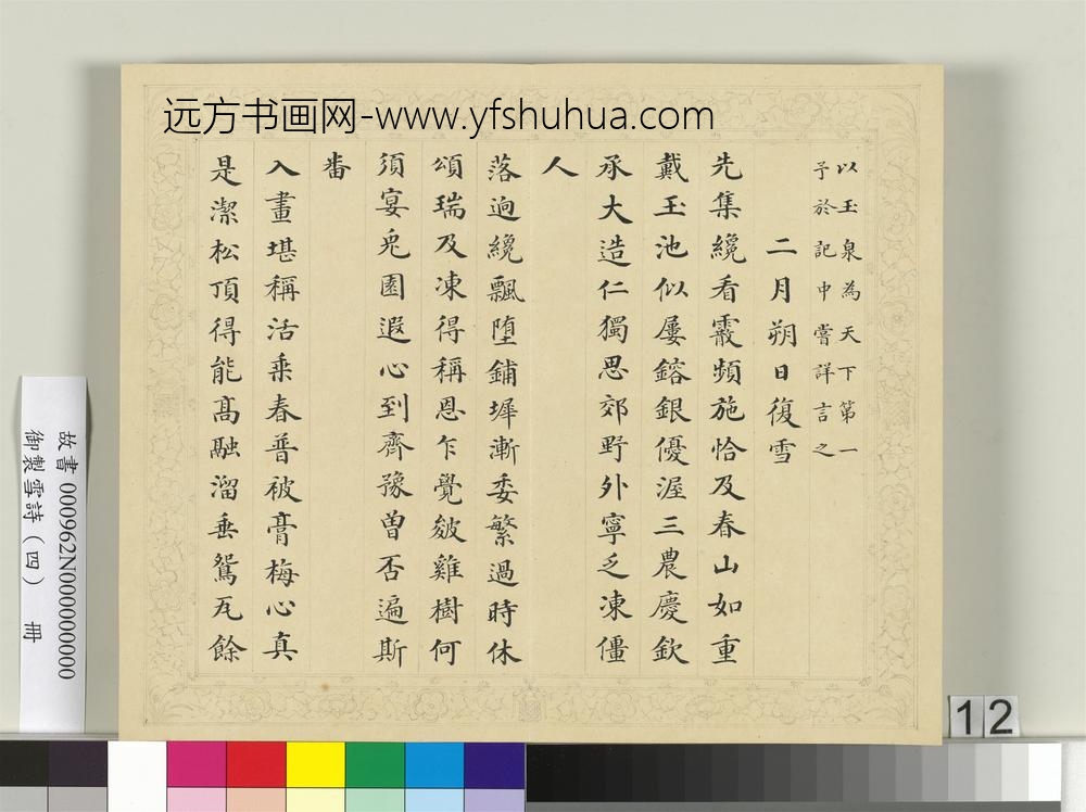 清彭元瑞书御制雪诗（四）册