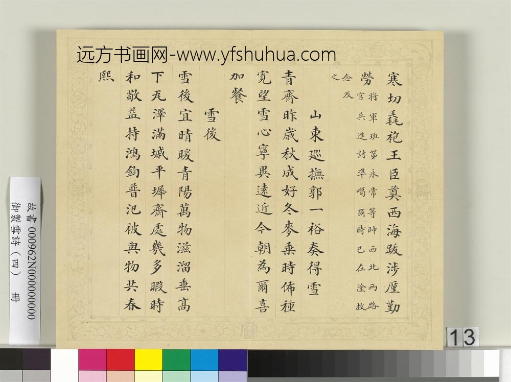 清彭元瑞书御制雪诗（四）册