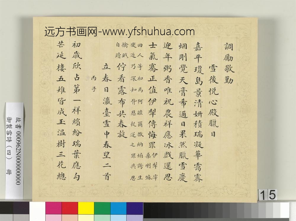 清彭元瑞书御制雪诗（四）册