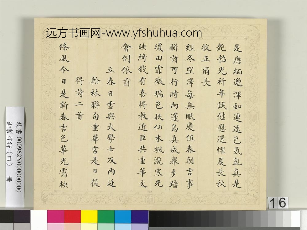 清彭元瑞书御制雪诗（四）册