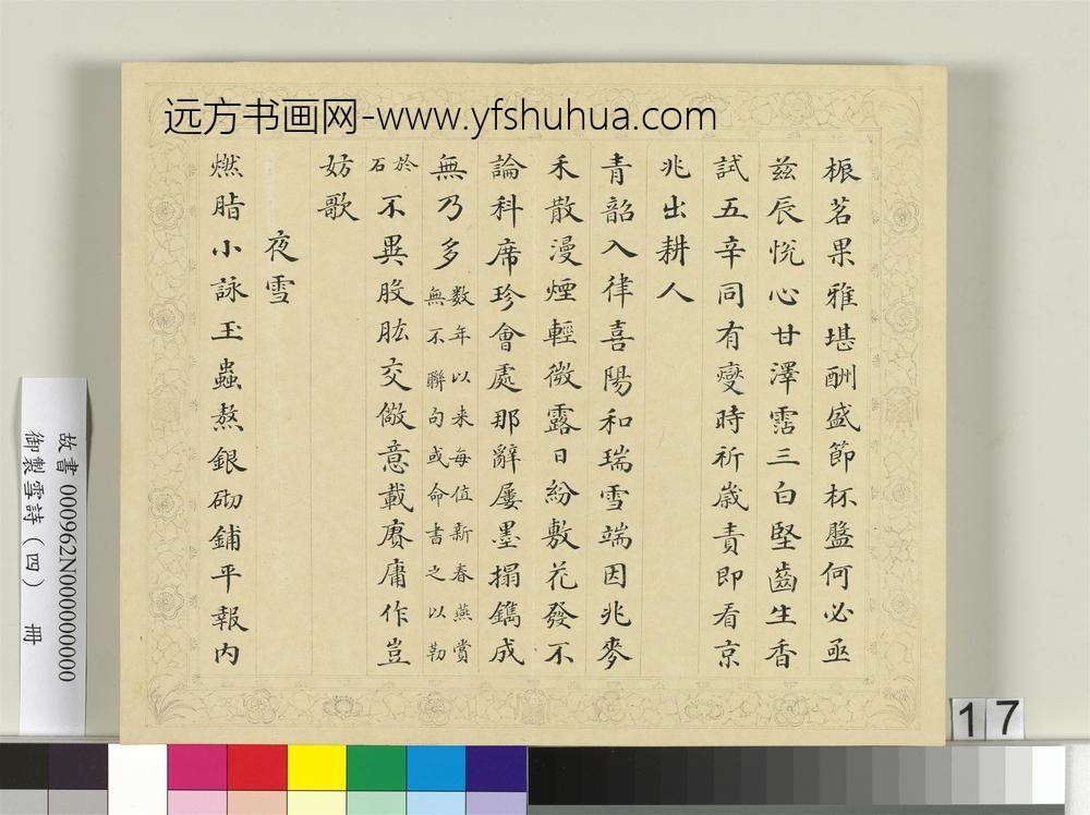 清彭元瑞书御制雪诗（四）册