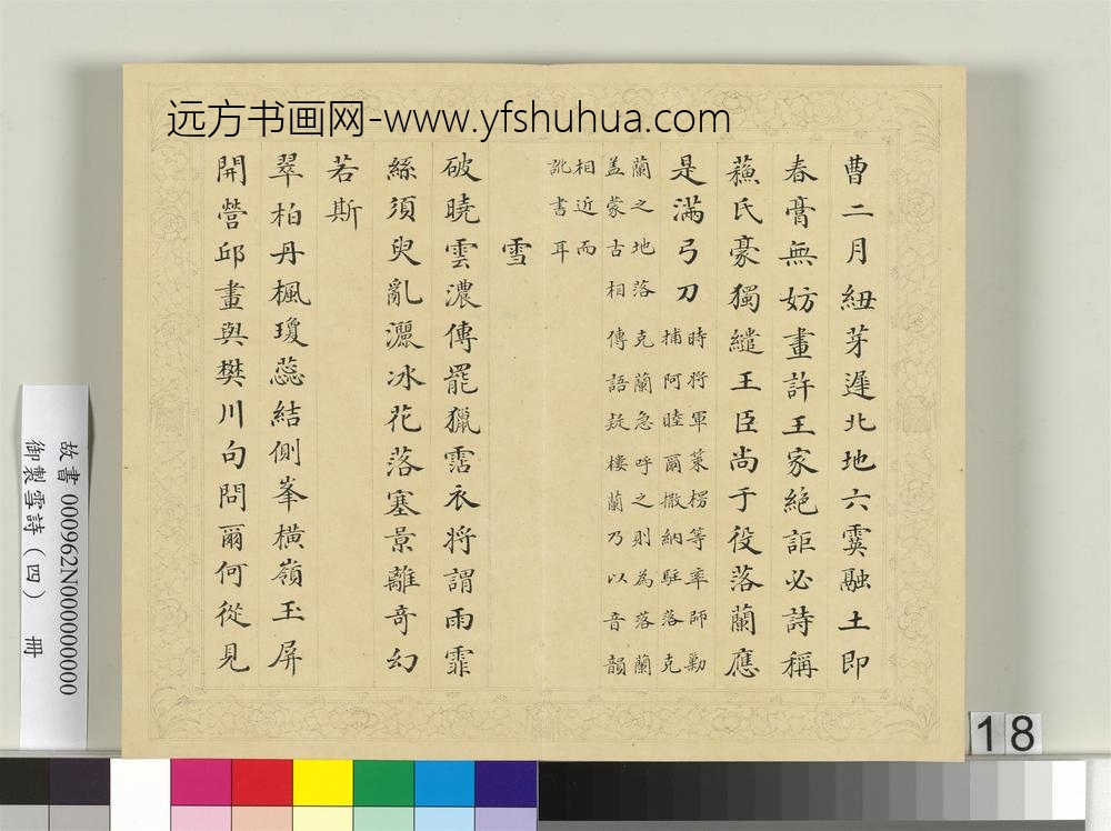 清彭元瑞书御制雪诗（四）册