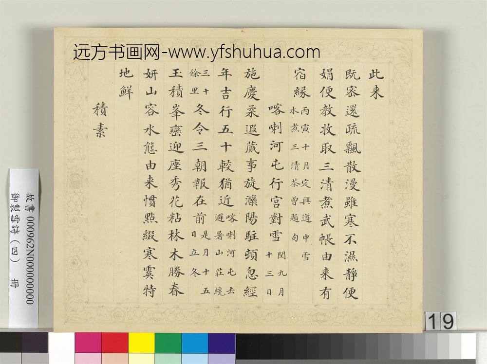 清彭元瑞书御制雪诗（四）册