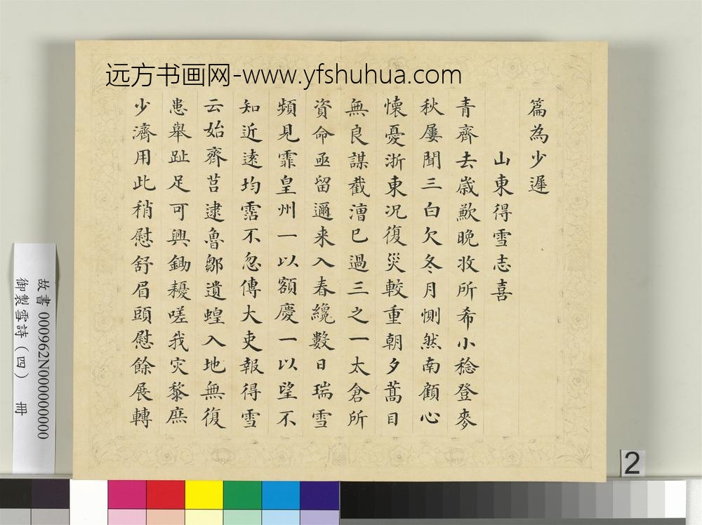 清彭元瑞书御制雪诗（四）册