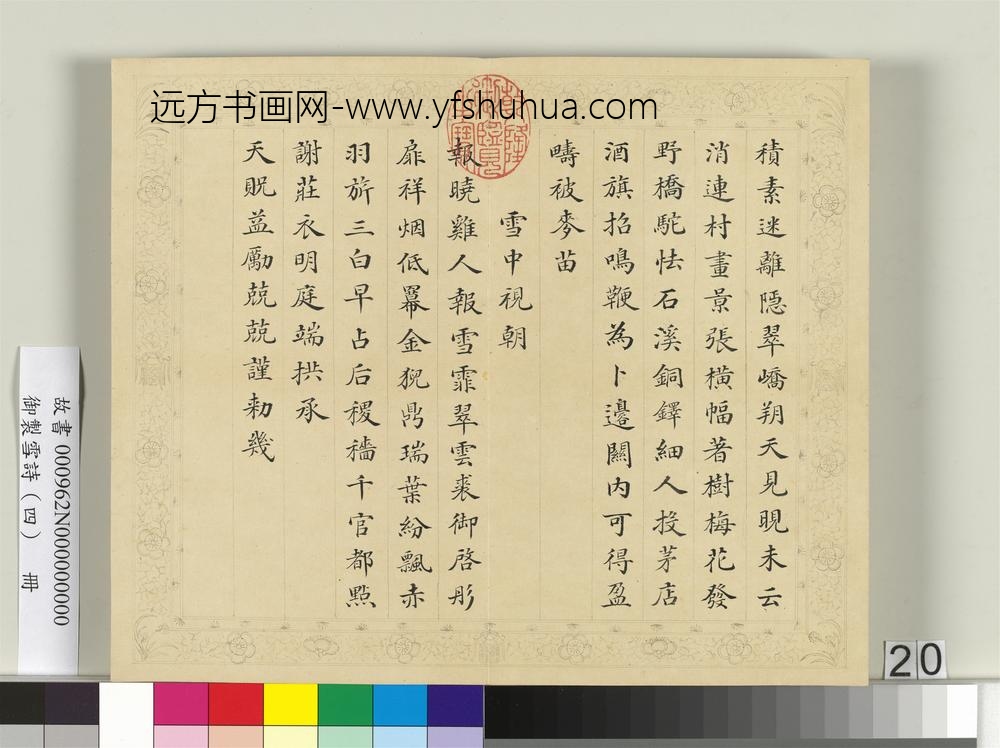 清彭元瑞书御制雪诗（四）册