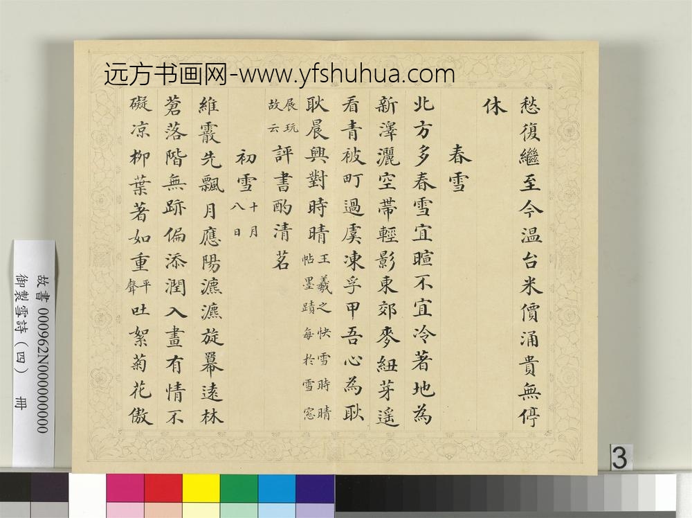 清彭元瑞书御制雪诗（四）册