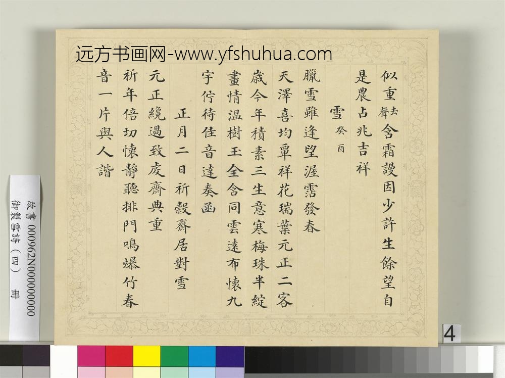 清彭元瑞书御制雪诗（四）册