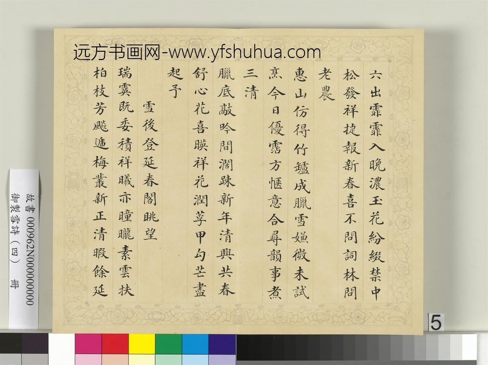 清彭元瑞书御制雪诗（四）册