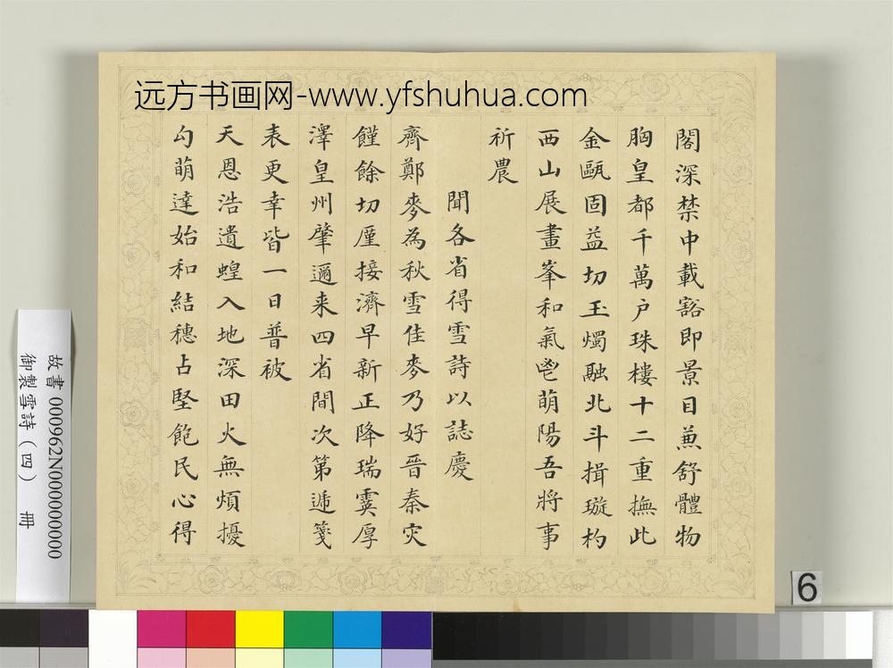 清彭元瑞书御制雪诗（四）册