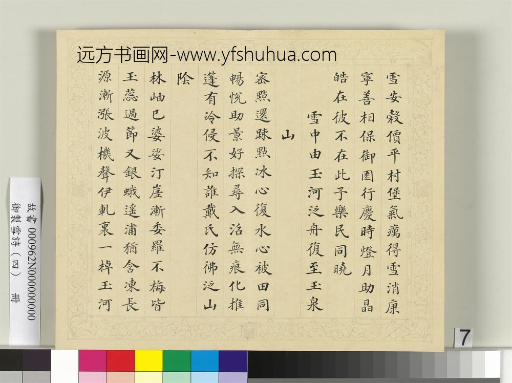 清彭元瑞书御制雪诗（四）册