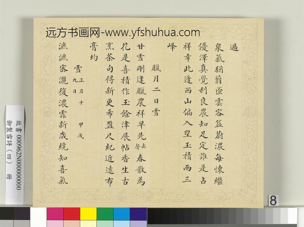 清彭元瑞书御制雪诗（四）册