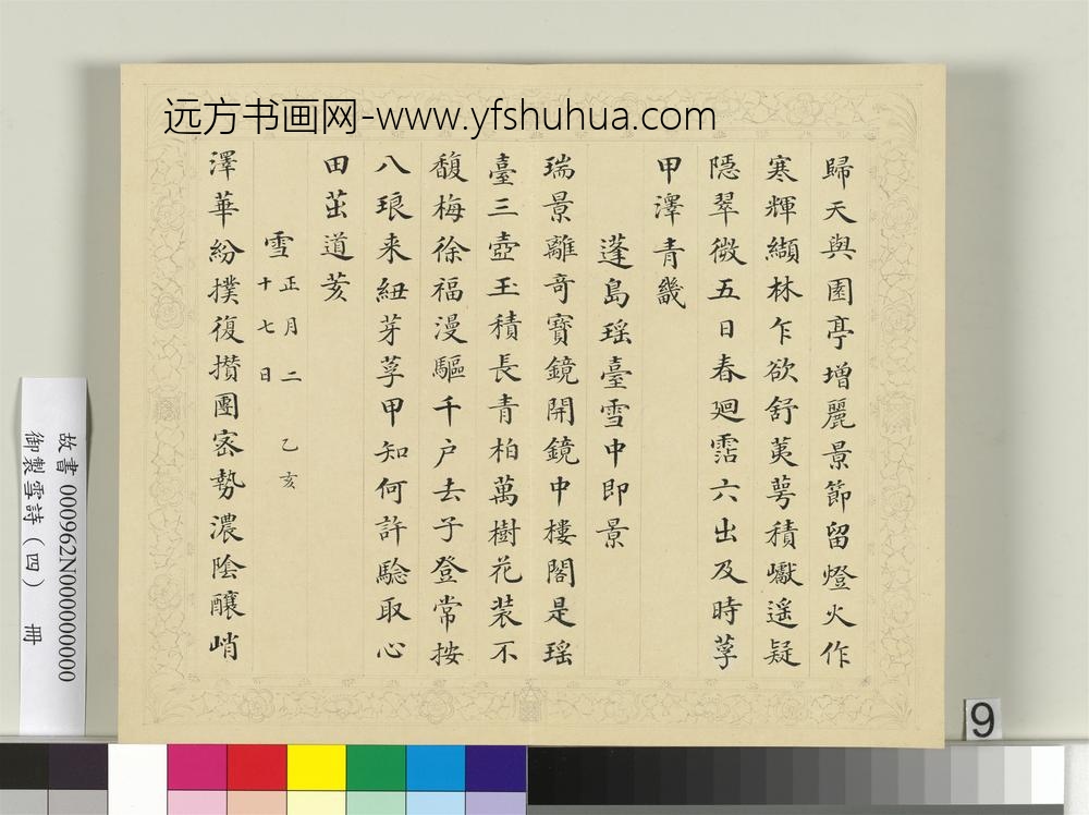 清彭元瑞书御制雪诗（四）册