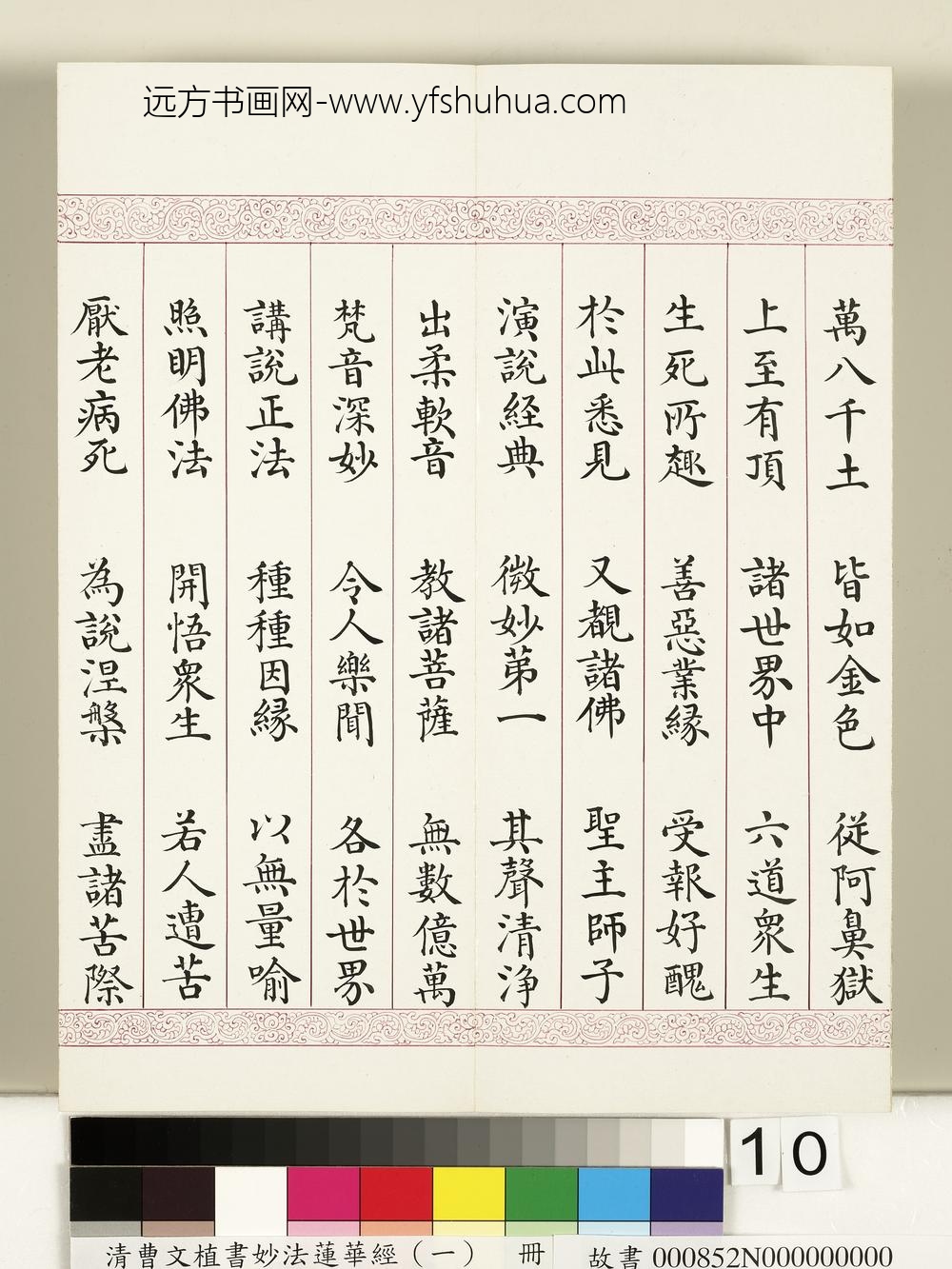清曹文埴书妙法莲华经（一）册-