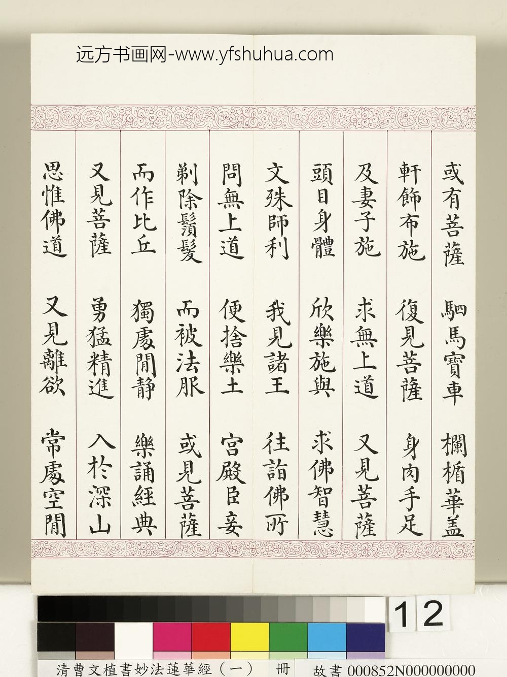清曹文埴书妙法莲华经（一）册-