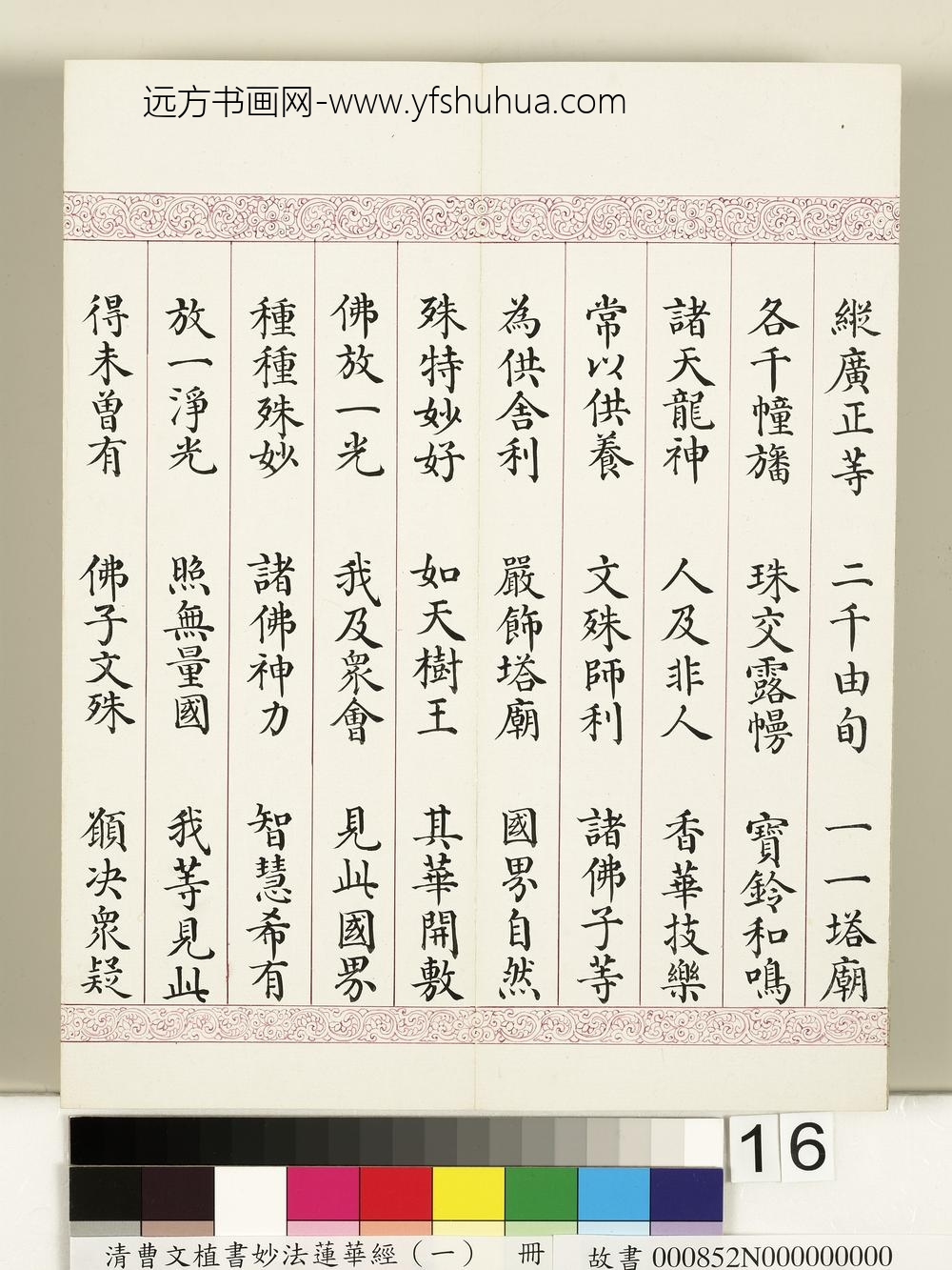 清曹文埴书妙法莲华经（一）册-