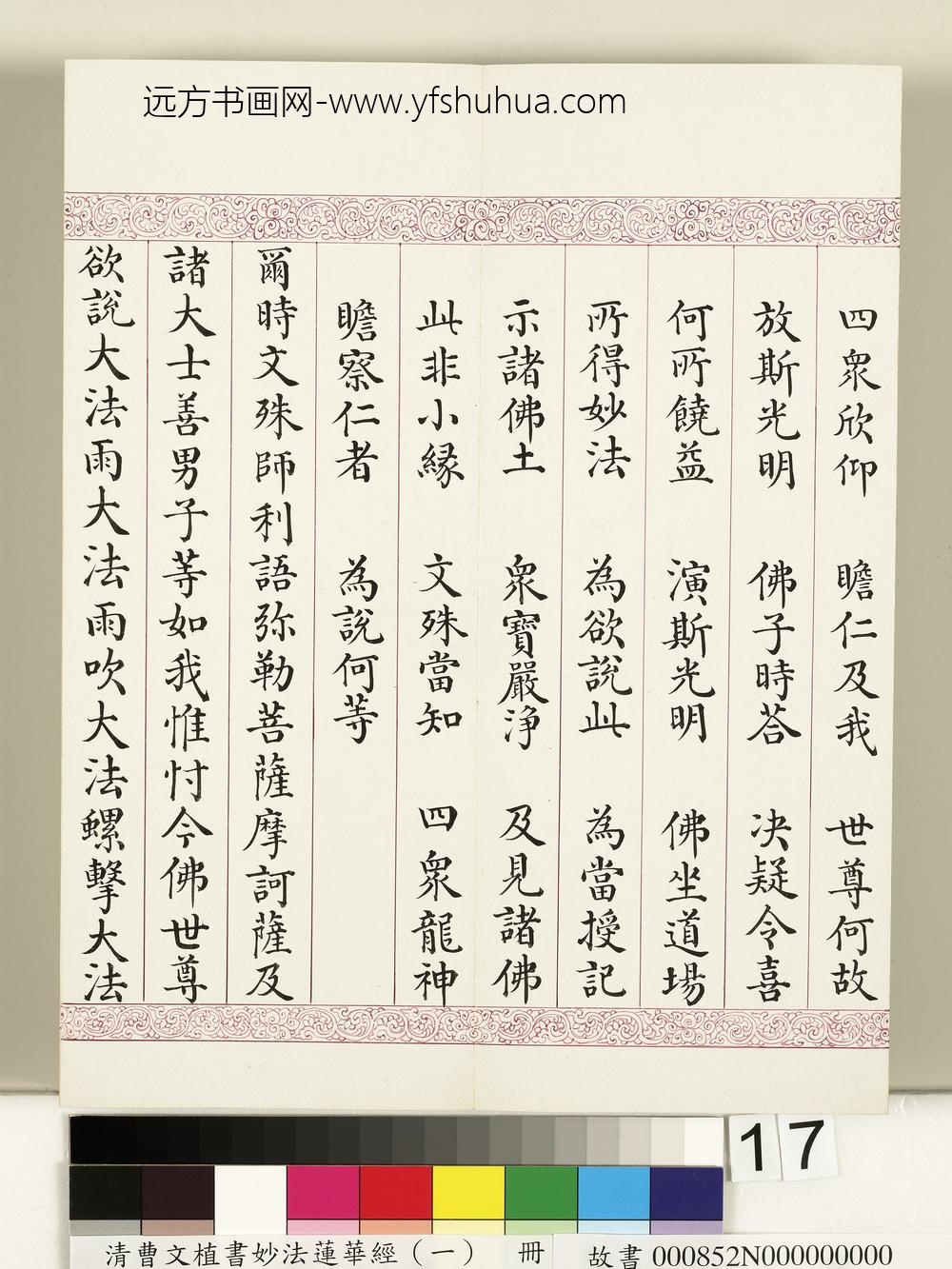 清曹文埴书妙法莲华经（一）册-