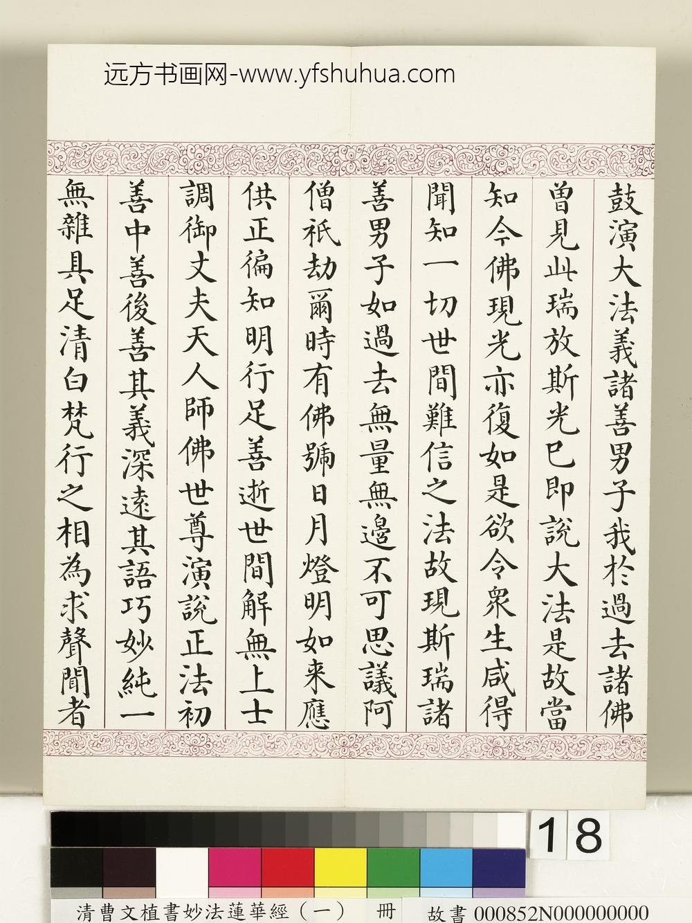 清曹文埴书妙法莲华经（一）册-