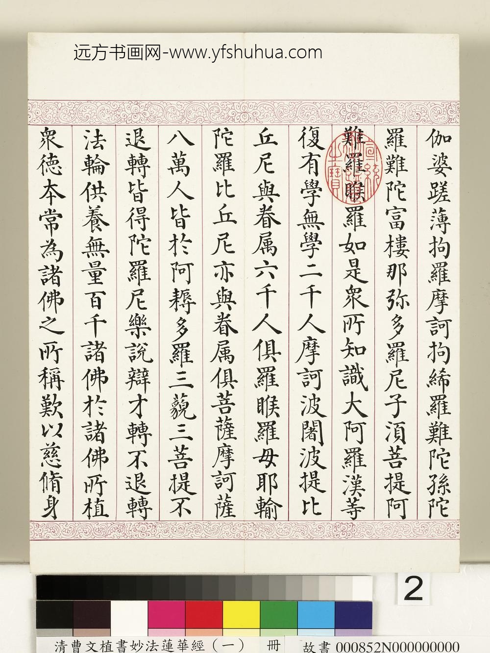 清曹文埴书妙法莲华经（一）册-