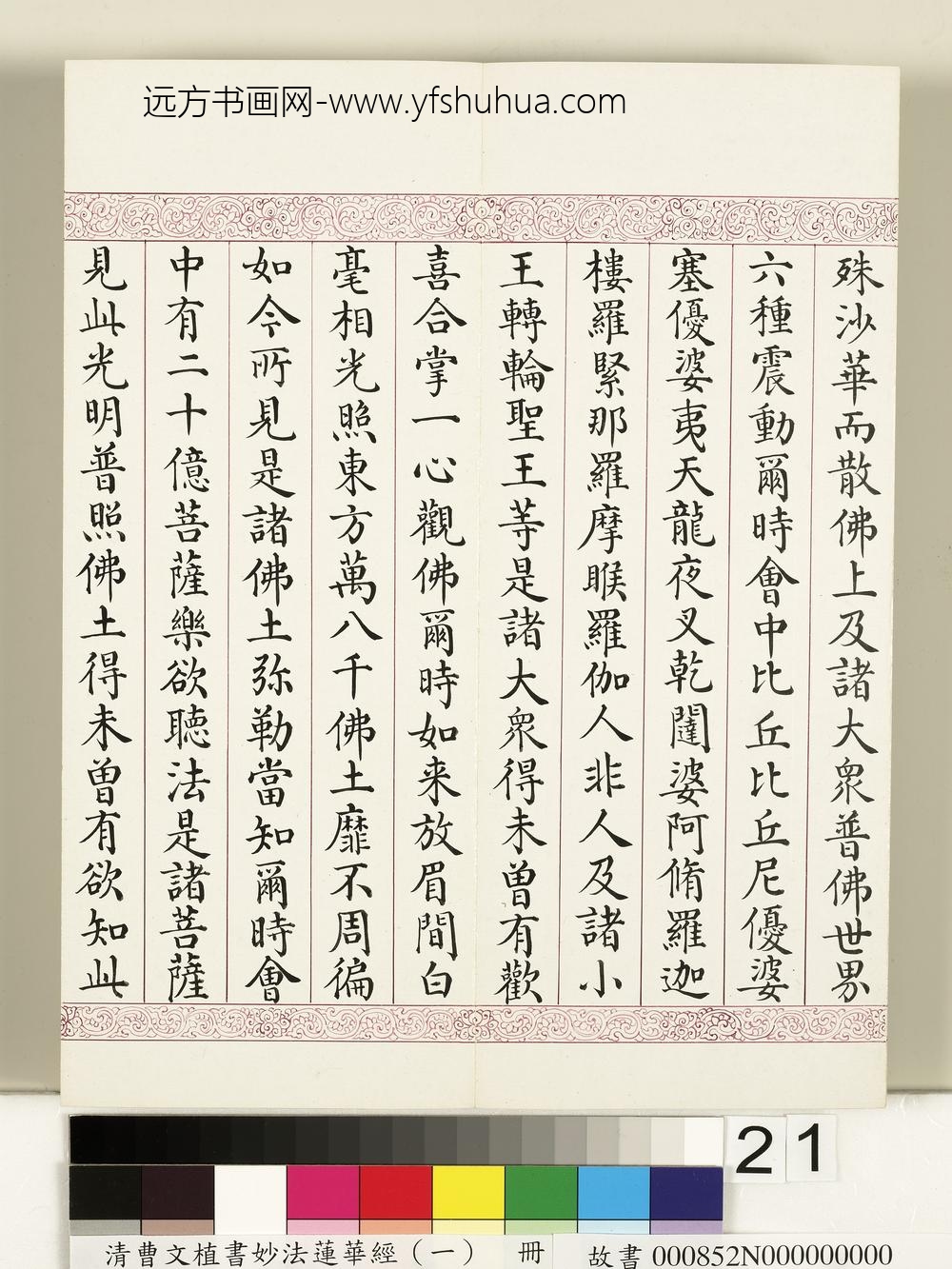 清曹文埴书妙法莲华经（一）册-
