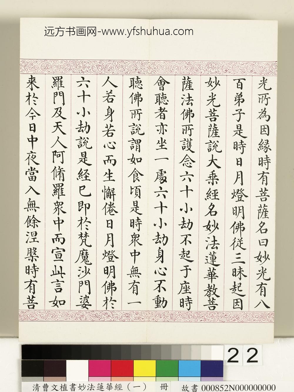 清曹文埴书妙法莲华经（一）册-