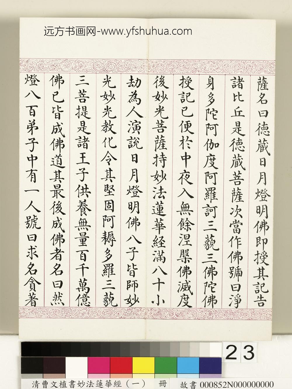 清曹文埴书妙法莲华经（一）册-