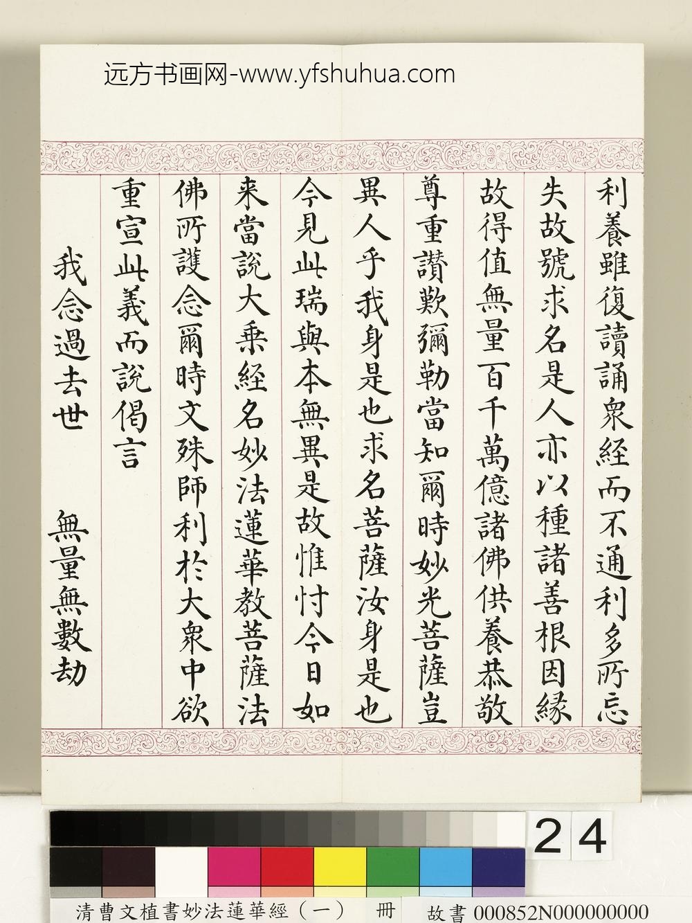 清曹文埴书妙法莲华经（一）册-