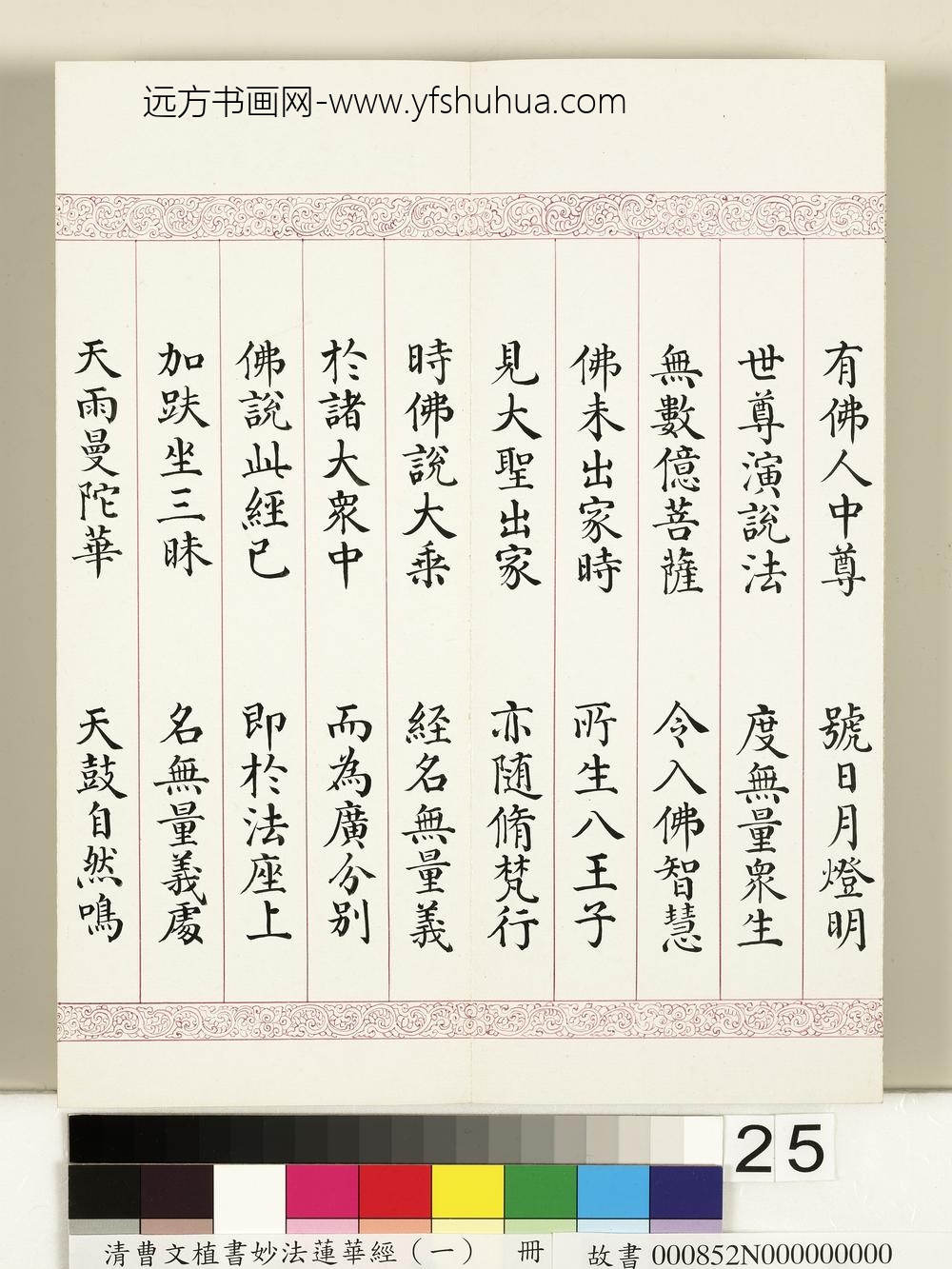 清曹文埴书妙法莲华经（一）册-