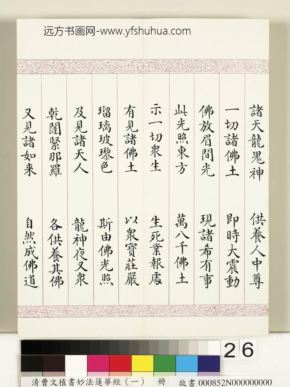 清曹文埴书妙法莲华经（一）册-
