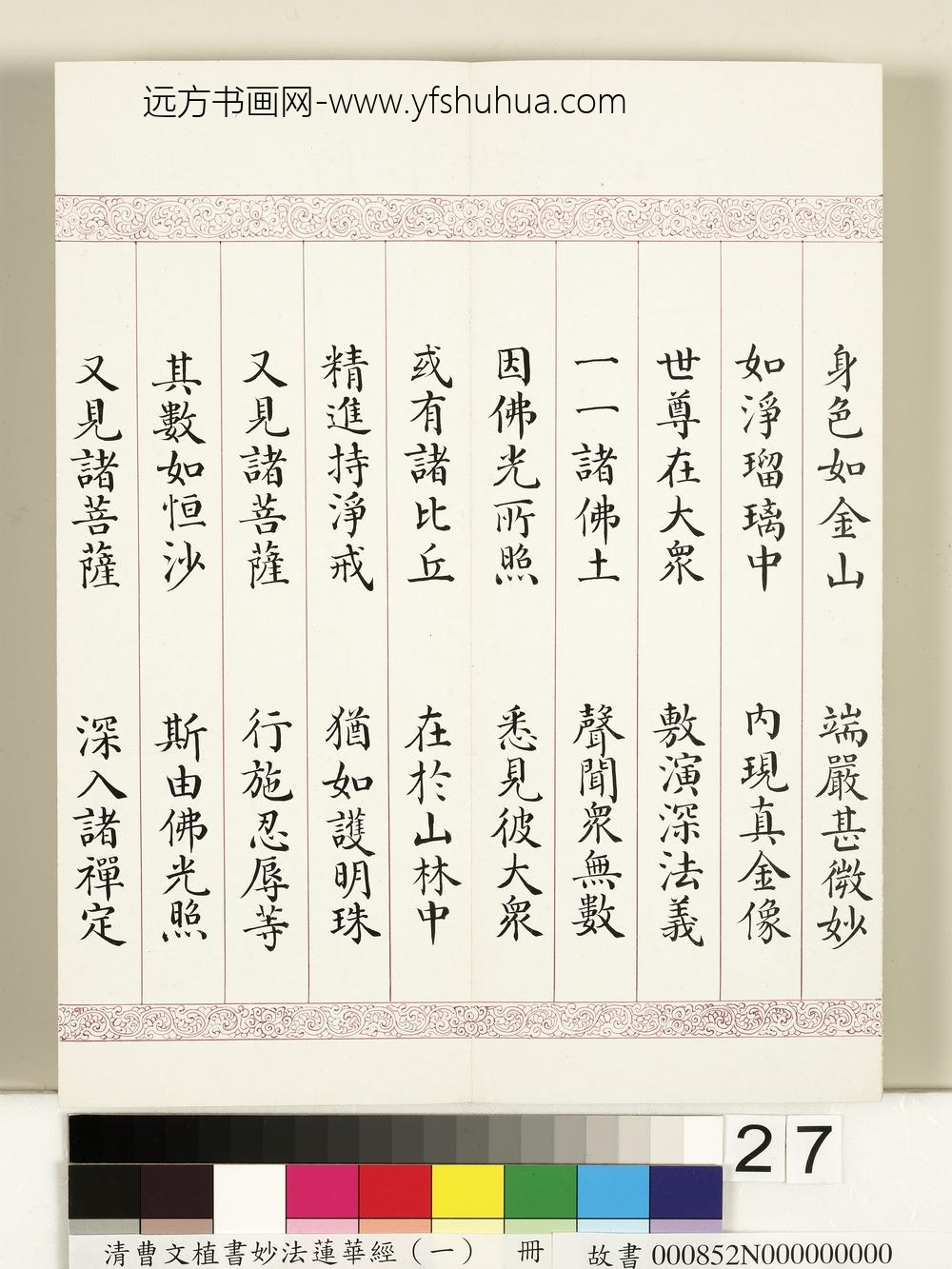清曹文埴书妙法莲华经（一）册-