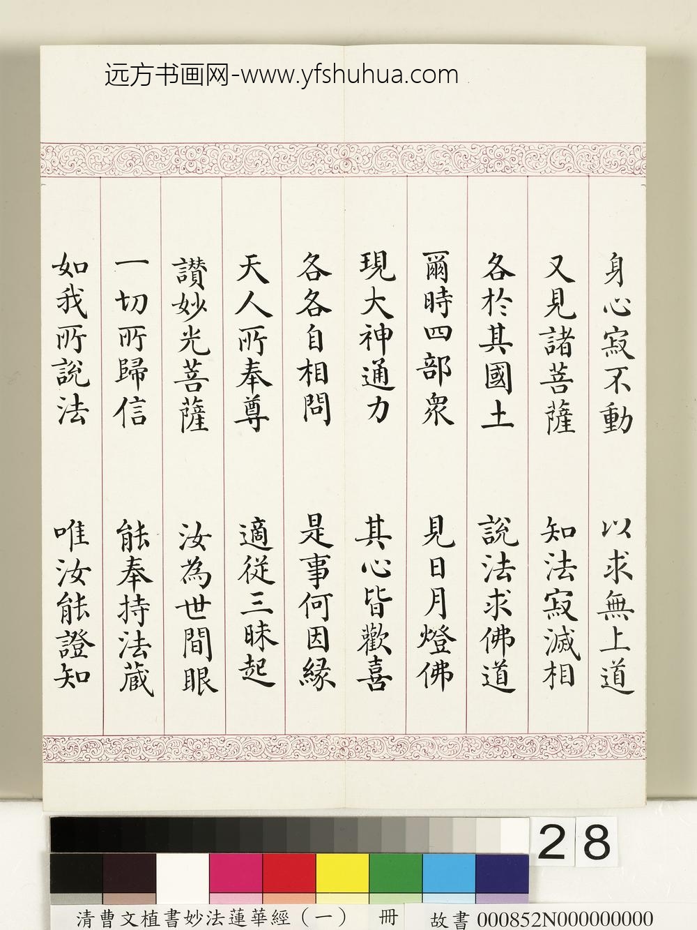 清曹文埴书妙法莲华经（一）册-