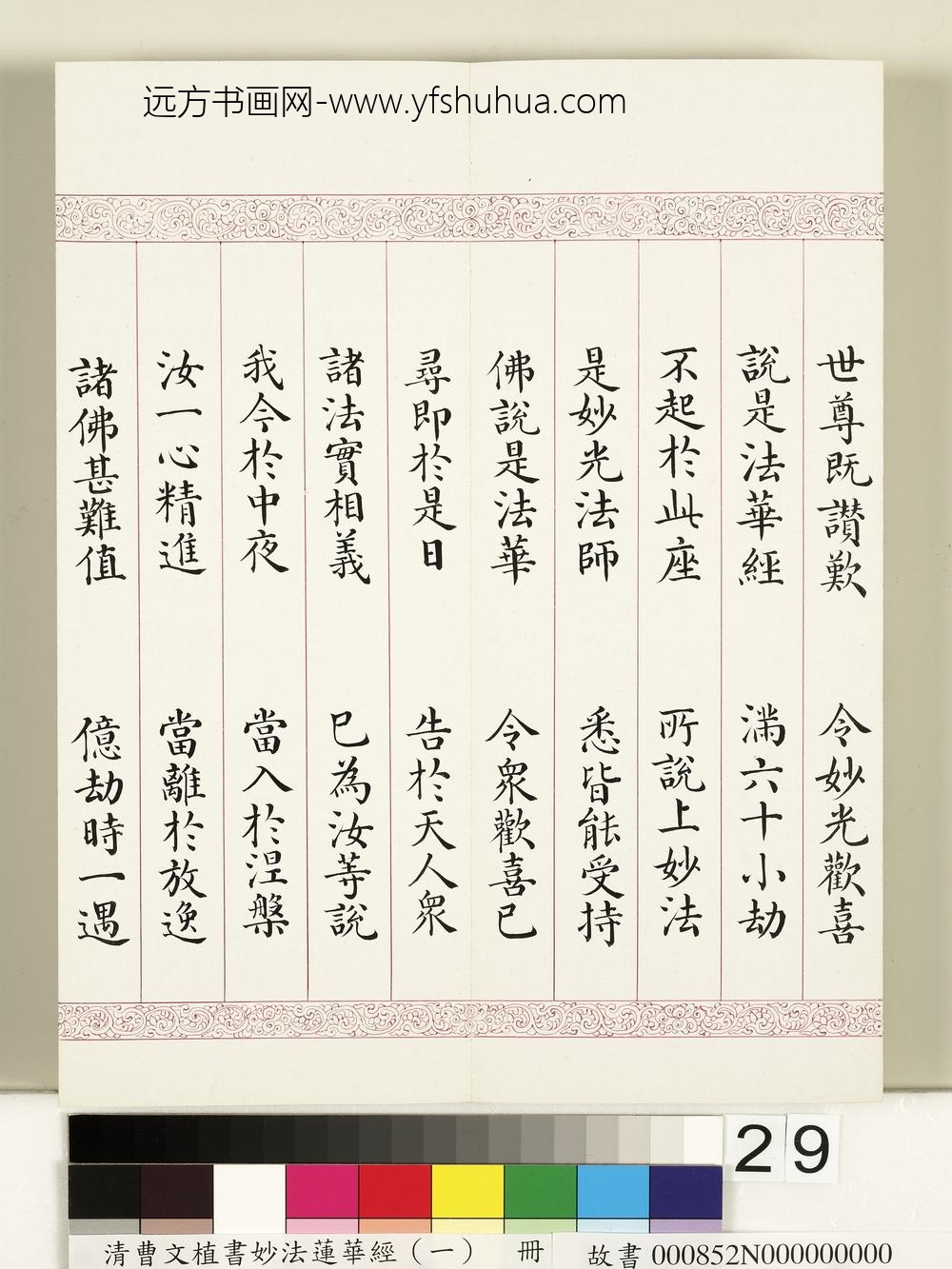 清曹文埴书妙法莲华经（一）册-