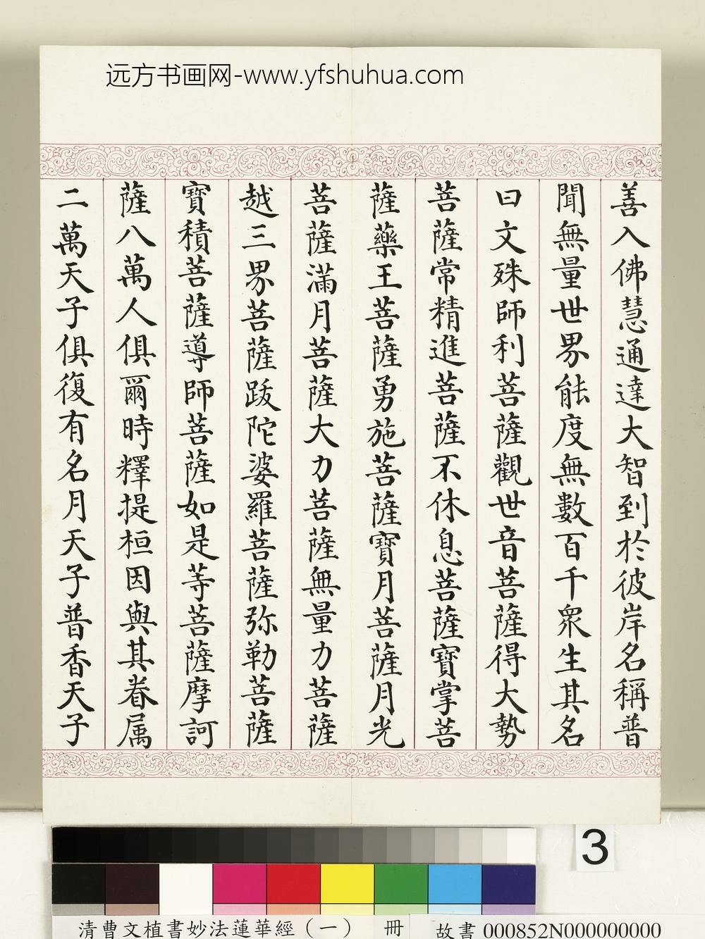 清曹文埴书妙法莲华经（一）册-