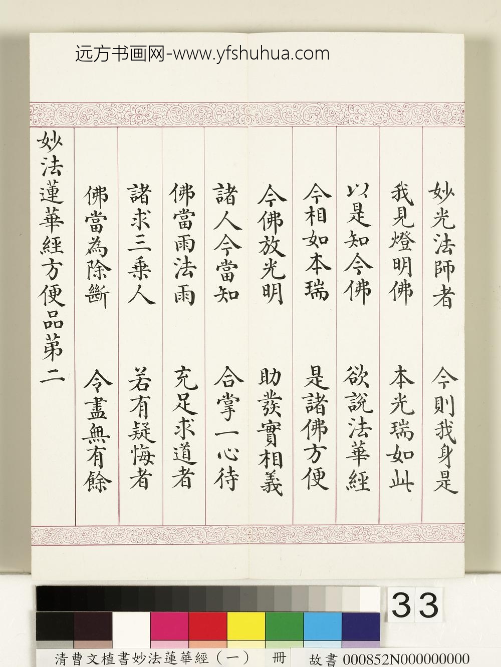 清曹文埴书妙法莲华经（一）册-