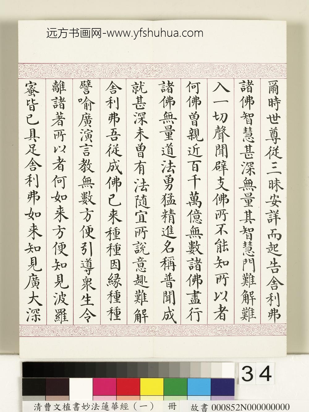 清曹文埴书妙法莲华经（一）册-