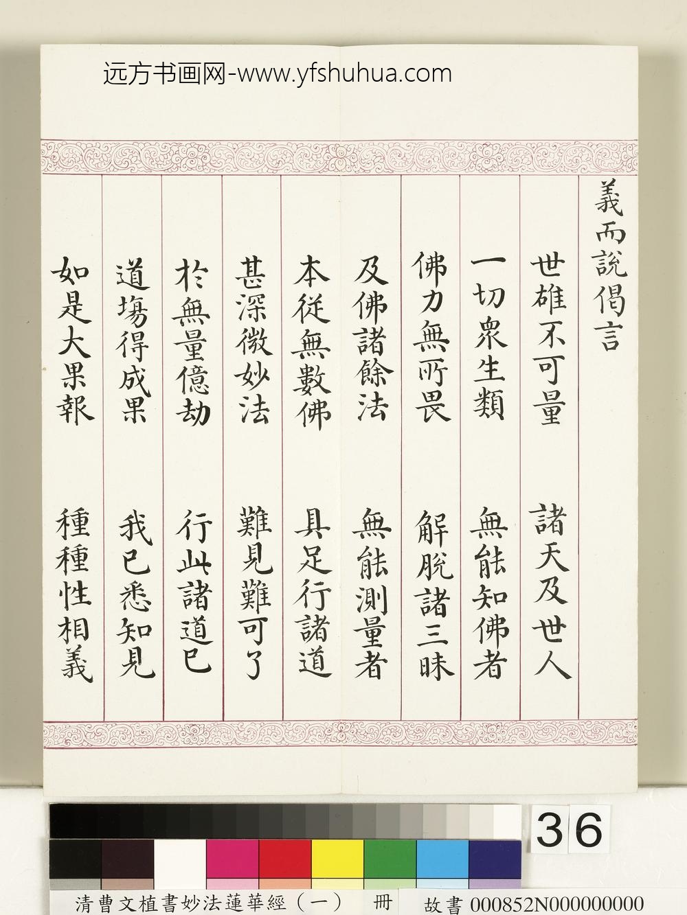 清曹文埴书妙法莲华经（一）册-