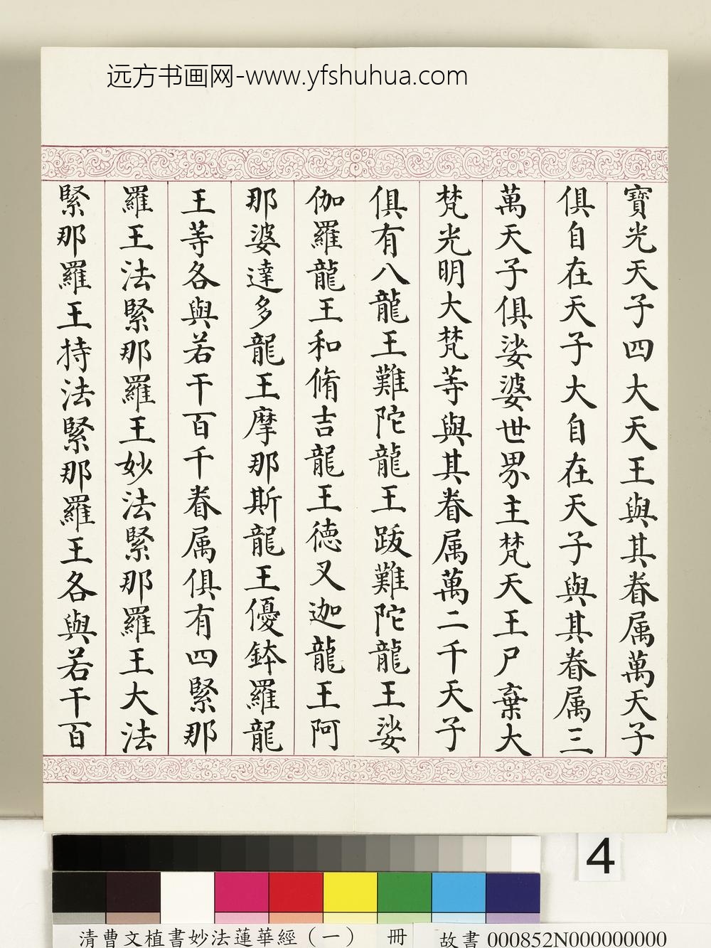 清曹文埴书妙法莲华经（一）册-